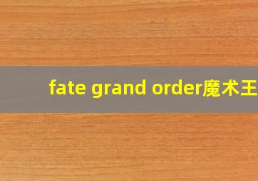 fate grand order魔术王